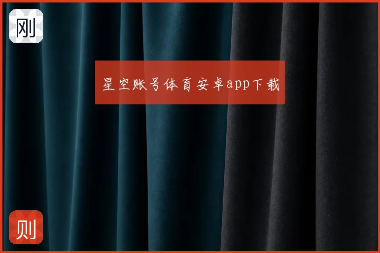 星空账号体育安卓app下载