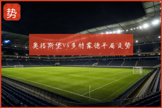 奥格斯堡vs多特蒙德平局走势