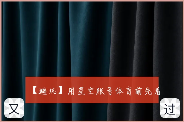 【避坑】用星空账号体育前先看